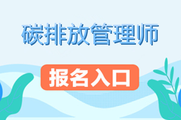 2023年陇南报考碳排放管理师多少钱?