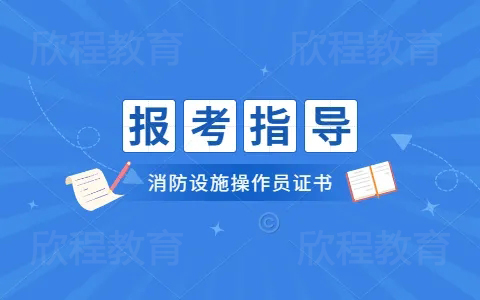 西安消防设施操作员报名指南