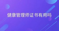 健康管理师证书有用吗？这三个用处非常大
