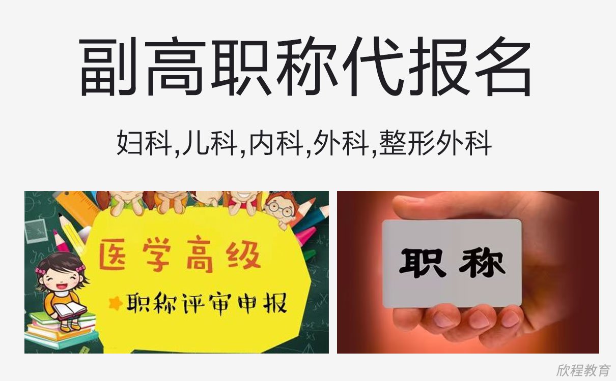 怒江副高职称代报名