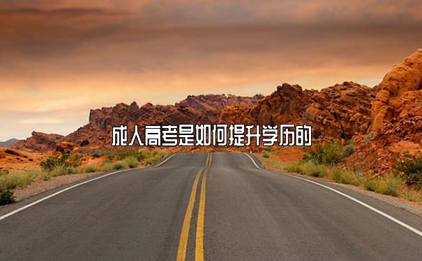 成人高考是如何提升学历的